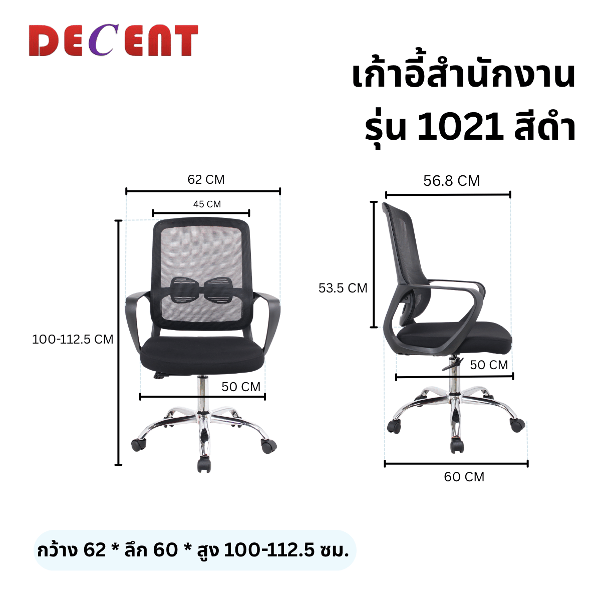 เก้าอี้สำนักงาน DECENT รุ่น 1021 สีดำ_1